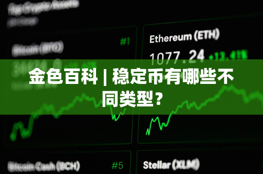 金色百科 | 稳定币有哪些不同类型？