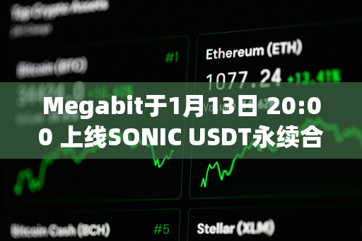 Megabit于1月13日 20:00 上线SONIC USDT永续合约