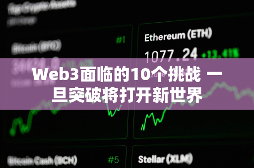 Web3面临的10个挑战 一旦突破将打开新世界