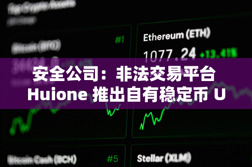 安全公司：非法交易平台 Huione 推出自有稳定币 USDH 以规避监管限制