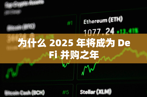 为什么 2025 年将成为 DeFi 并购之年