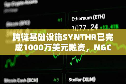 跨链基础设施SYNTHR已完成1000万美元融资，NGC Ventures等参投