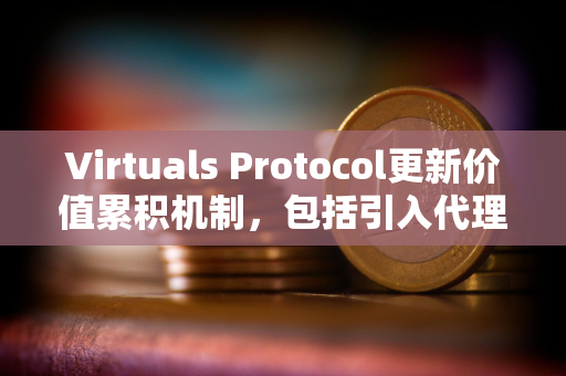 Virtuals Protocol更新价值累积机制，包括引入代理合作伙伴机制