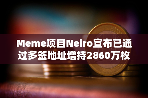 Meme项目Neiro宣布已通过多签地址增持2860万枚DOG代币