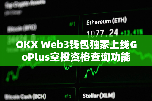 OKX Web3钱包独家上线GoPlus空投资格查询功能