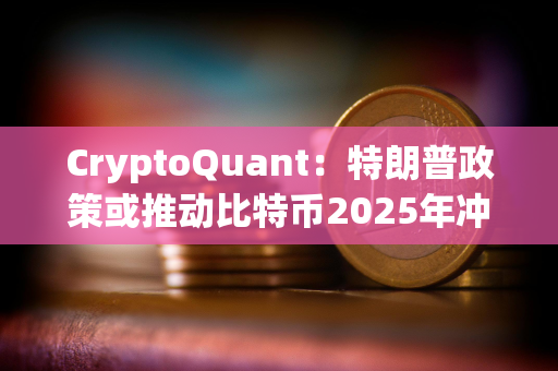 CryptoQuant：特朗普政策或推动比特币2025年冲至24.9万美元