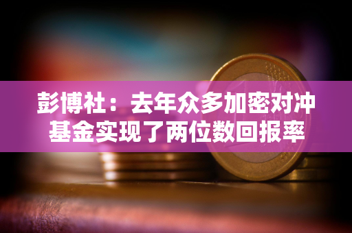 彭博社：去年众多加密对冲基金实现了两位数回报率