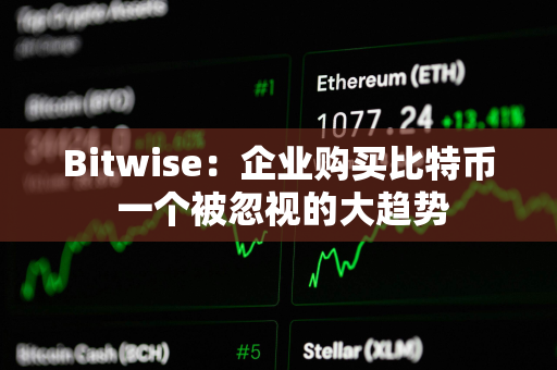 Bitwise：企业购买比特币 一个被忽视的大趋势