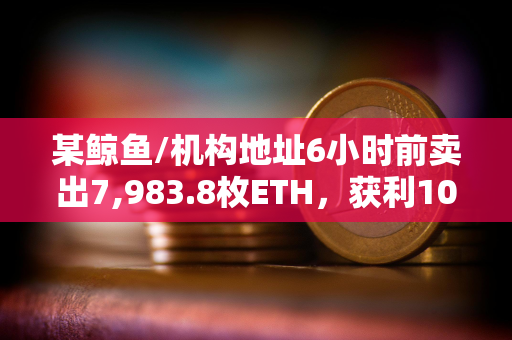 某鲸鱼/机构地址6小时前卖出7,983.8枚ETH，获利105万美元