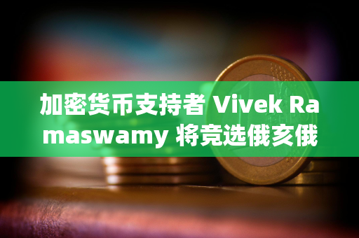 加密货币支持者 Vivek Ramaswamy 将竞选俄亥俄州州长