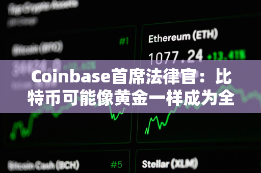 Coinbase首席法律官：比特币可能像黄金一样成为全球经济的基础