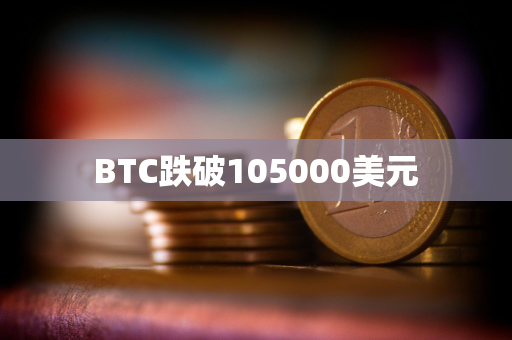 BTC跌破105000美元