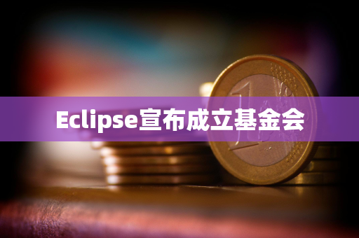 Eclipse宣布成立基金会