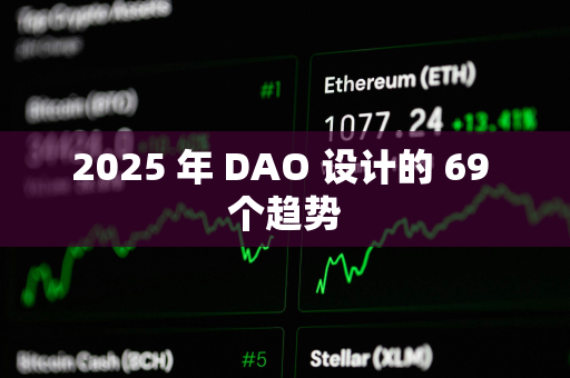 2025 年 DAO 设计的 69 个趋势