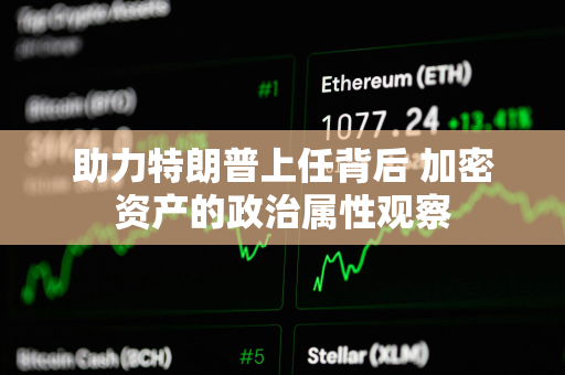 助力特朗普上任背后 加密资产的政治属性观察