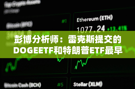 彭博分析师：雷克斯提交的DOGEETF和特朗普ETF最早可于4日月初上市