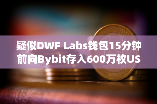 疑似DWF Labs钱包15分钟前向Bybit存入600万枚USDT