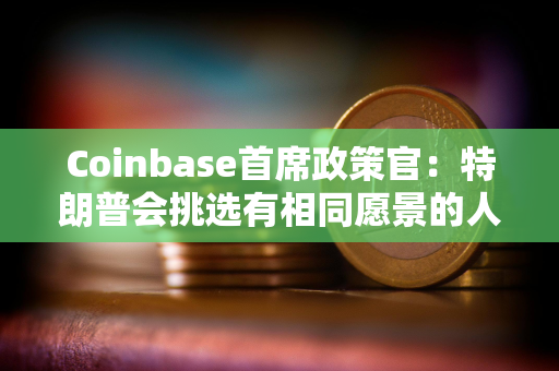 Coinbase首席政策官：特朗普会挑选有相同愿景的人担任SEC主席