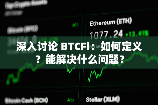 深入讨论 BTCFi：如何定义？能解决什么问题？