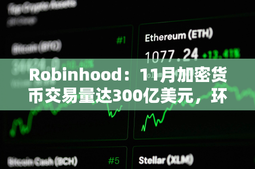 Robinhood：11月加密货币交易量达300亿美元，环比增长400%