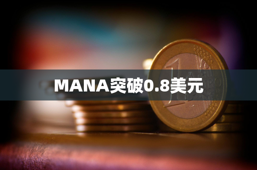 MANA突破0.8美元