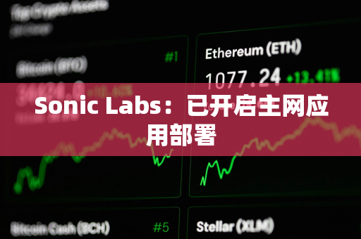 Sonic Labs：已开启主网应用部署