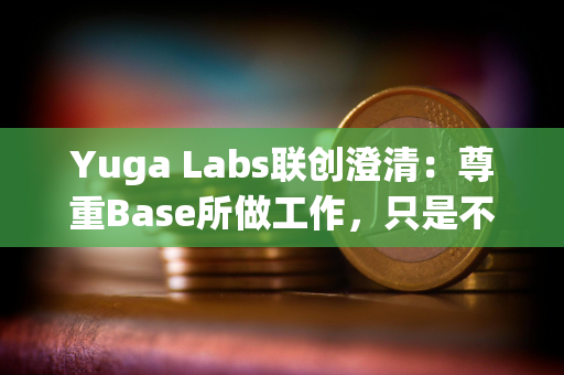 Yuga Labs联创澄清：尊重Base所做工作，只是不满抨击以太坊NFT的播客主