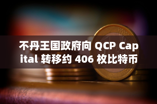 不丹王国政府向 QCP Capital 转移约 406 枚比特币