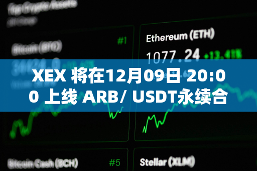 XEX 将在12月09日 20:00 上线 ARB/ USDT永续合约