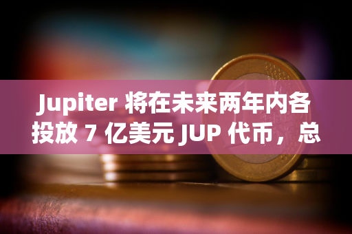 Jupiter 将在未来两年内各投放 7 亿美元 JUP 代币，总额达 14 亿美元