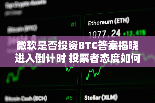 微软是否投资BTC答案揭晓进入倒计时 投票者态度如何