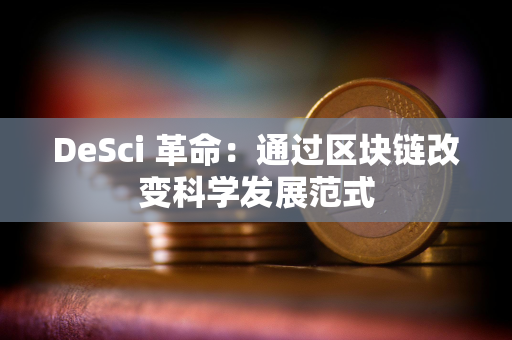 DeSci 革命：通过区块链改变科学发展范式