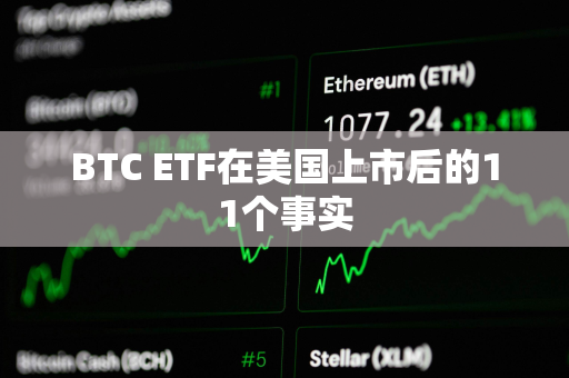 BTC ETF在美国上市后的11个事实