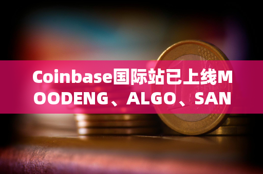 Coinbase国际站已上线MOODENG、ALGO、SAND和1000MOG永续合约