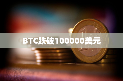 BTC跌破100000美元