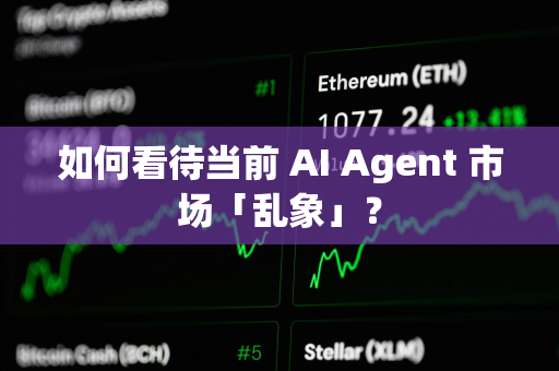 如何看待当前 AI Agent 市场「乱象」？