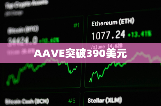 AAVE突破390美元