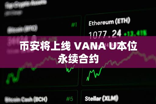 币安将上线 VANA U本位永续合约