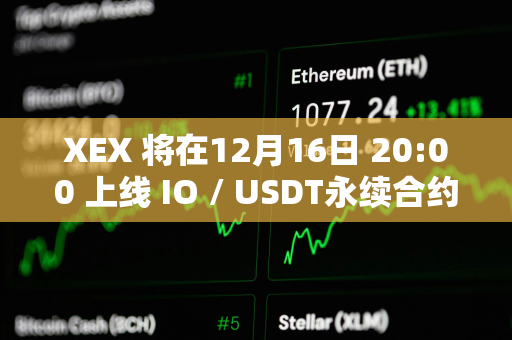 XEX 将在12月16日 20:00 上线 IO / USDT永续合约