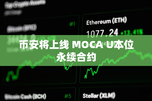 币安将上线 MOCA U本位永续合约