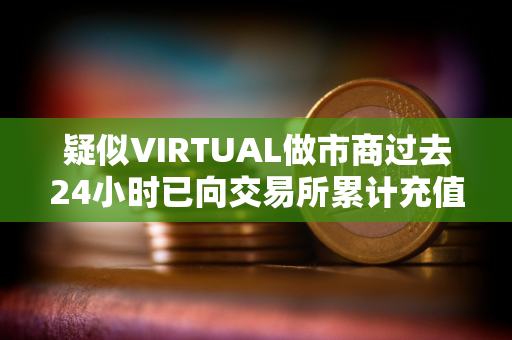 疑似VIRTUAL做市商过去24小时已向交易所累计充值323万枚VIRTUAL，价值867万美元