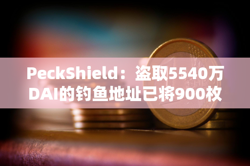 PeckShield：盗取5540万DAI的钓鱼地址已将900枚ETH转移到Tornado cash