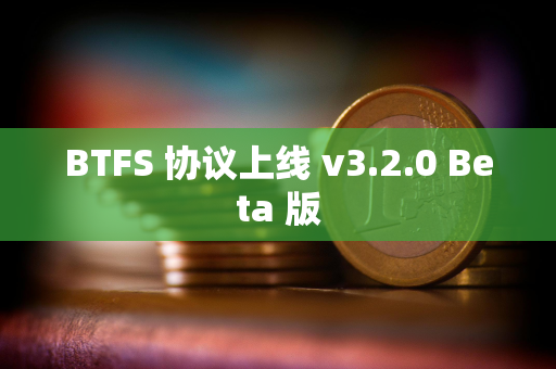 BTFS 协议上线 v3.2.0 Beta 版