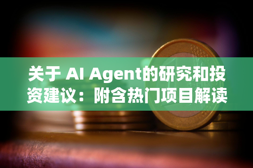 关于 AI Agent的研究和投资建议：附含热门项目解读