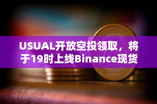 USUAL开放空投领取，将于19时上线Binance现货