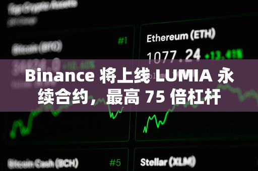 Binance 将上线 LUMIA 永续合约，最高 75 倍杠杆