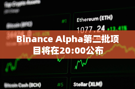 Binance Alpha第二批项目将在20:00公布