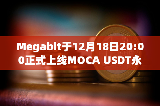 Megabit于12月18日20:00正式上线MOCA USDT永续合约