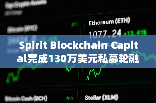 Spirit Blockchain Capital完成130万美元私募轮融资