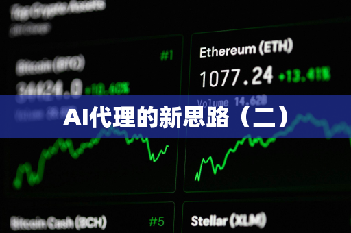 AI代理的新思路（二）